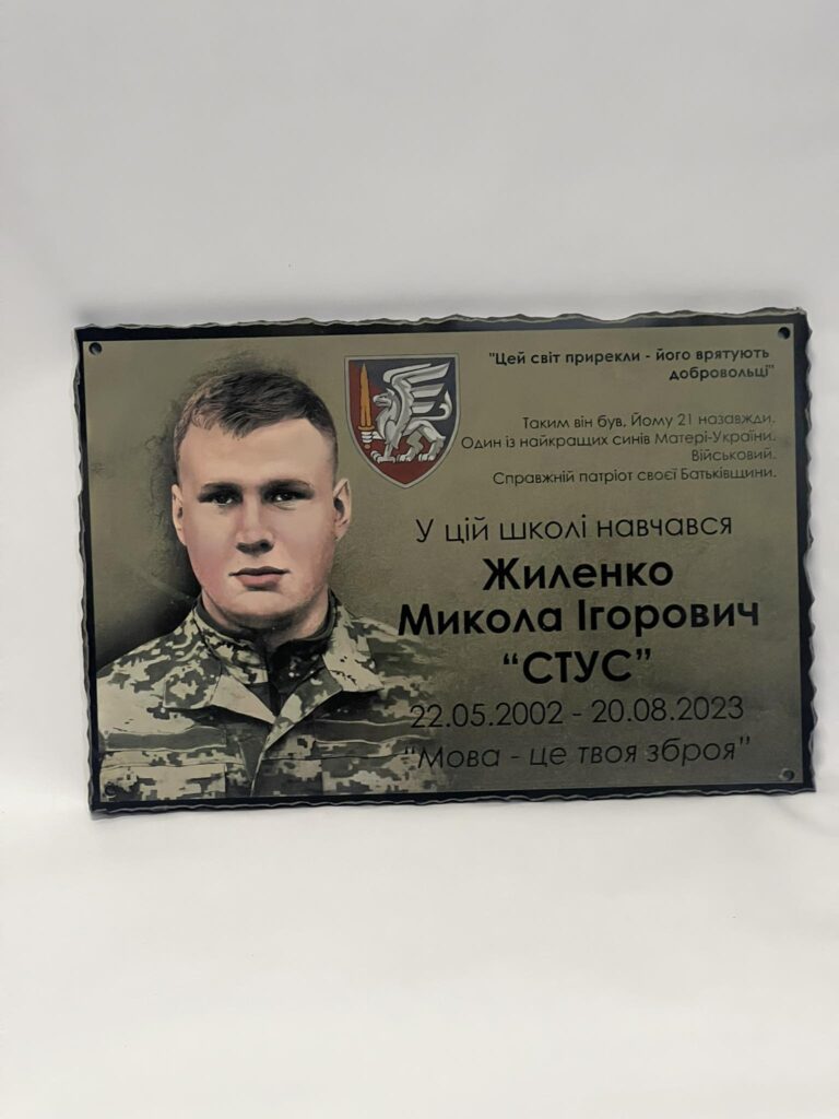 Меморіальна дошка випускнику школи Україна